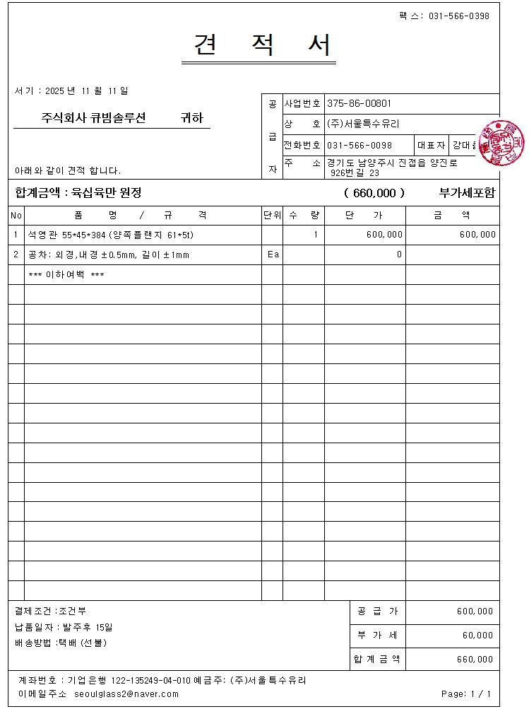 온라인견적 - 서울특수유리